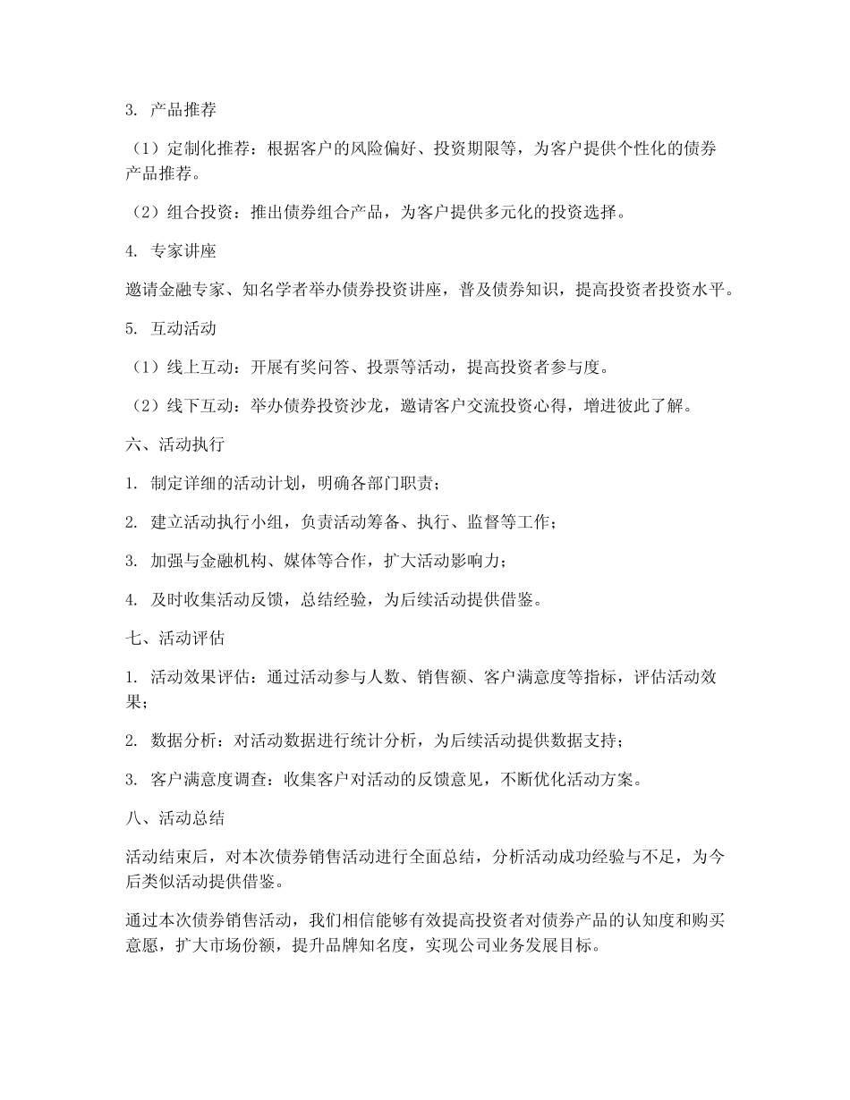 债券销售活动方案_第2页