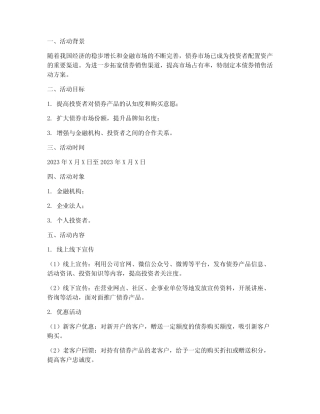 债券销售活动方案