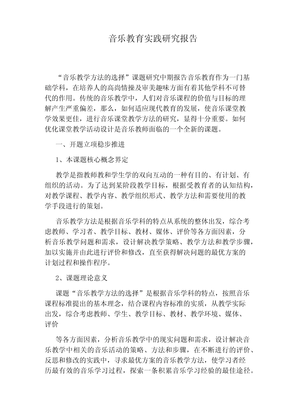 音乐教育实践研究报告_第1页