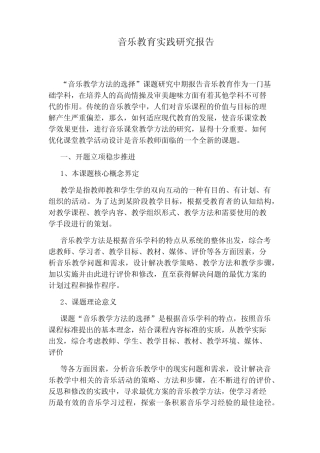 音乐教育实践研究报告
