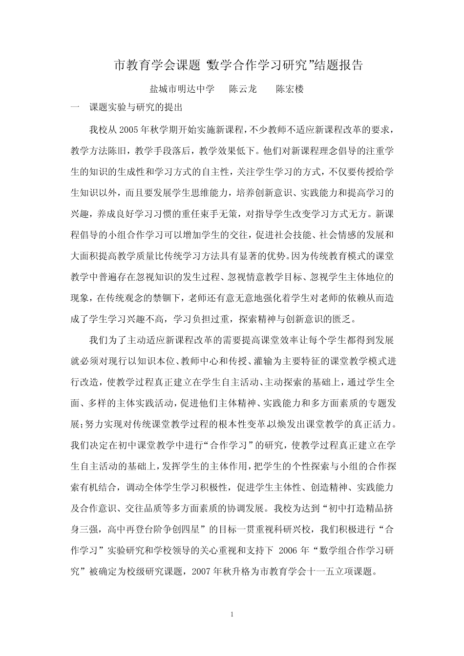 数学合作学习研究结题报告_第1页