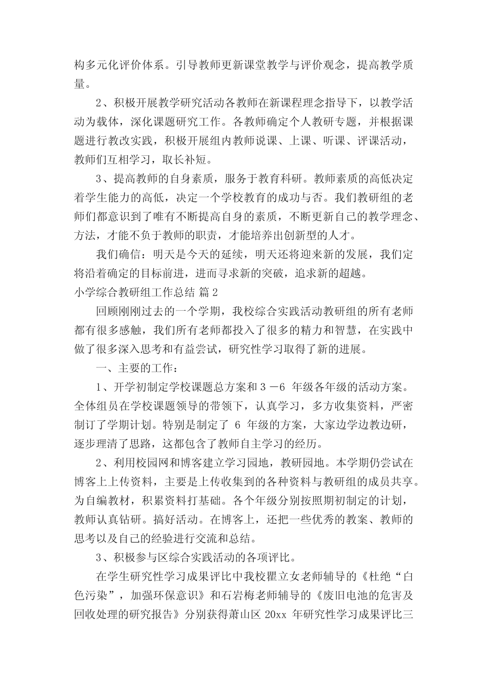 小学综合教研组工作总结(通用20则)_第2页