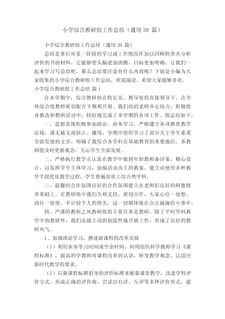 小学综合教研组工作总结(通用20则)