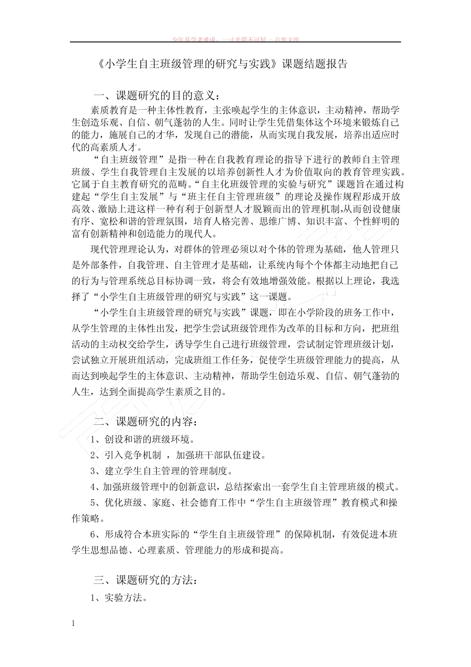小学生自主班级管理的研究与实践课题结题报告_第1页