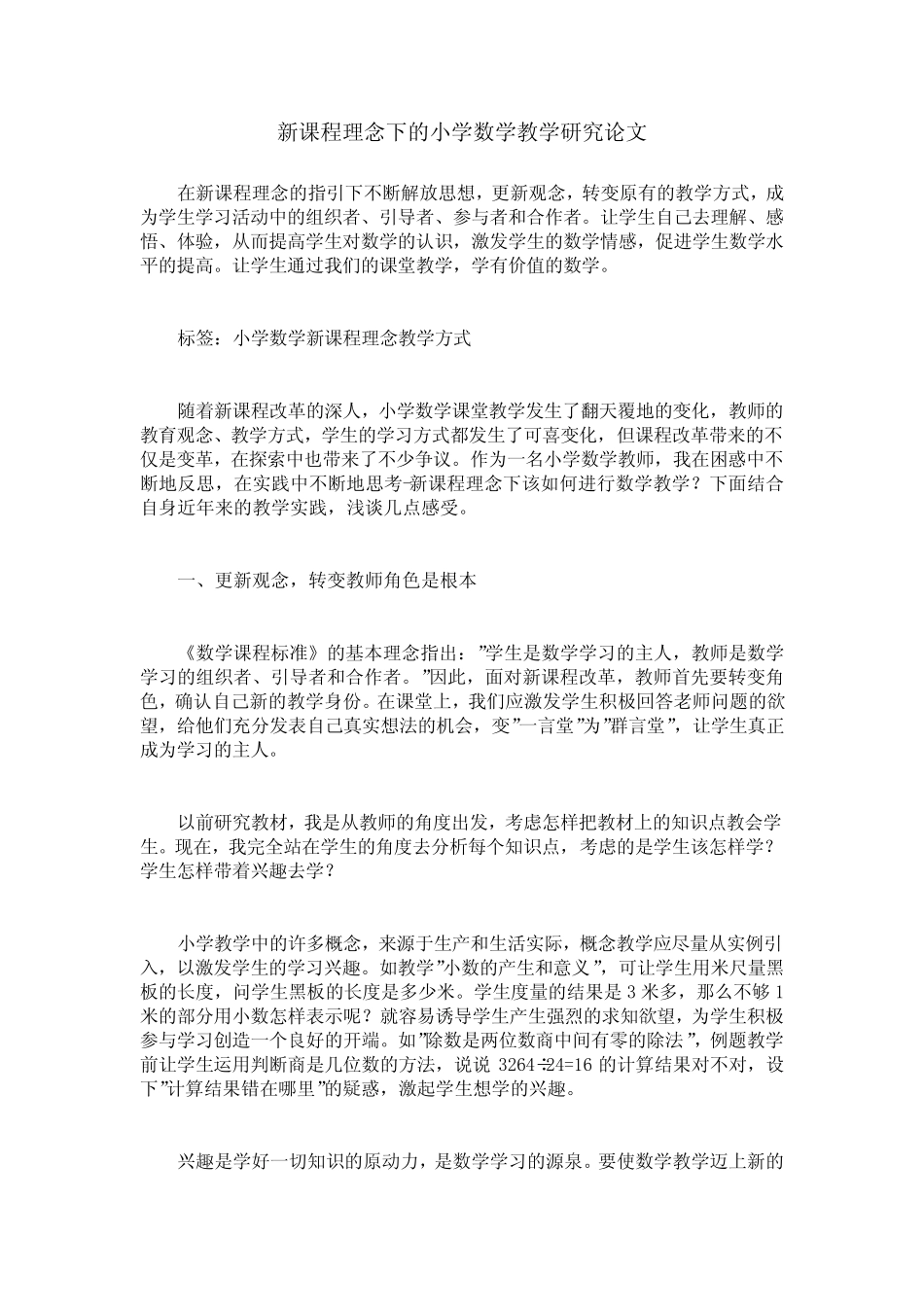 新课程理念下的小学数学教学研究论文_第1页