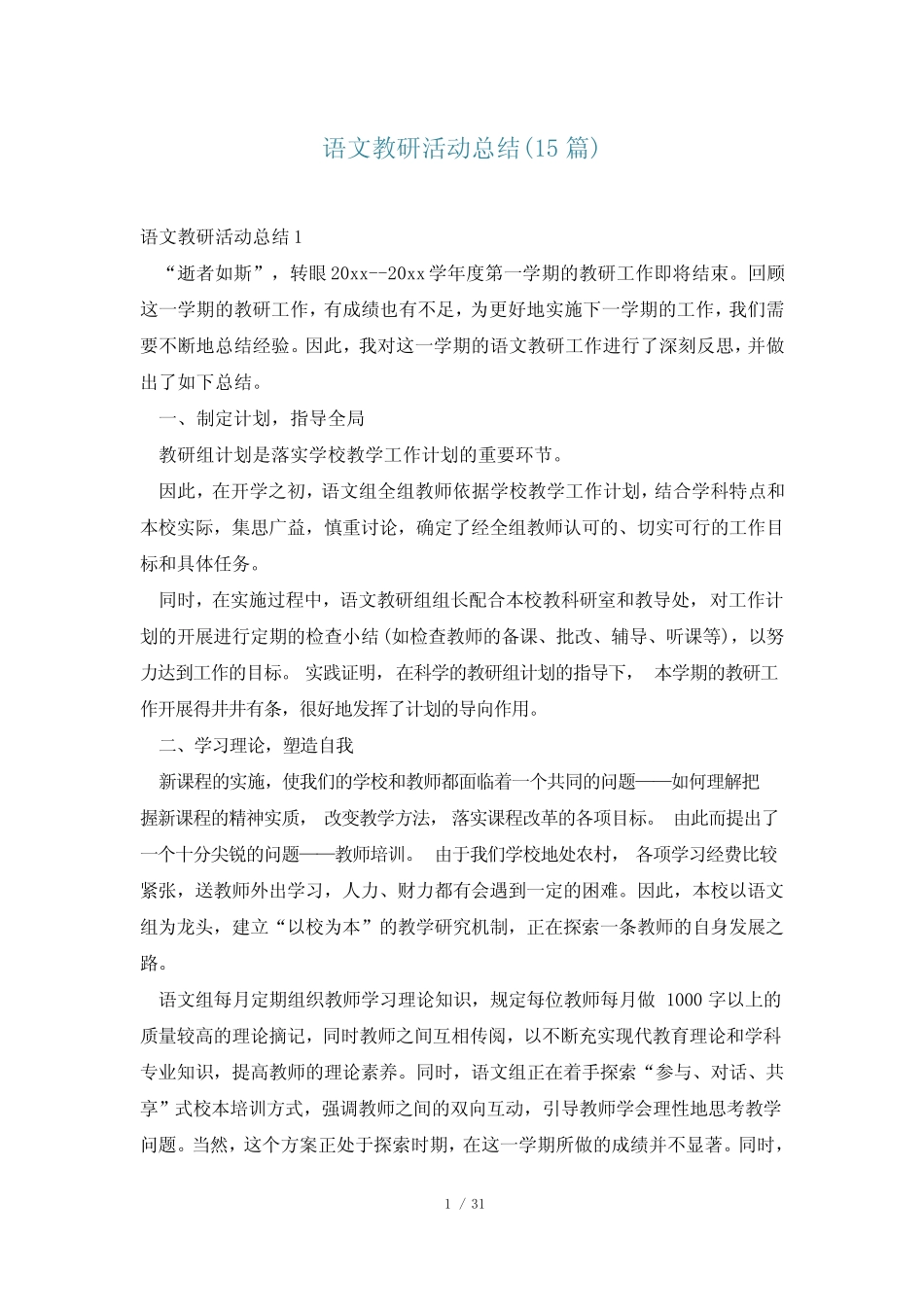 语文教研活动总结(15则)_第1页