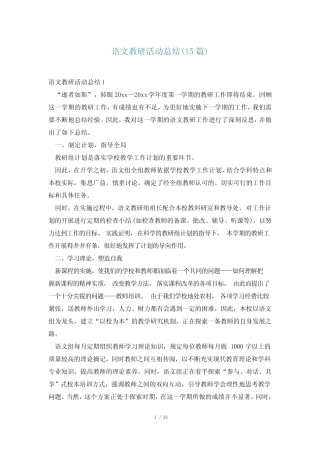 语文教研活动总结(15则)