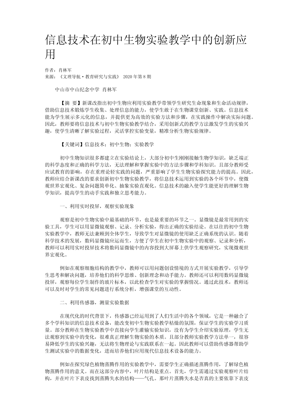 信息技术在初中生物实验教学中的创新应用_第1页