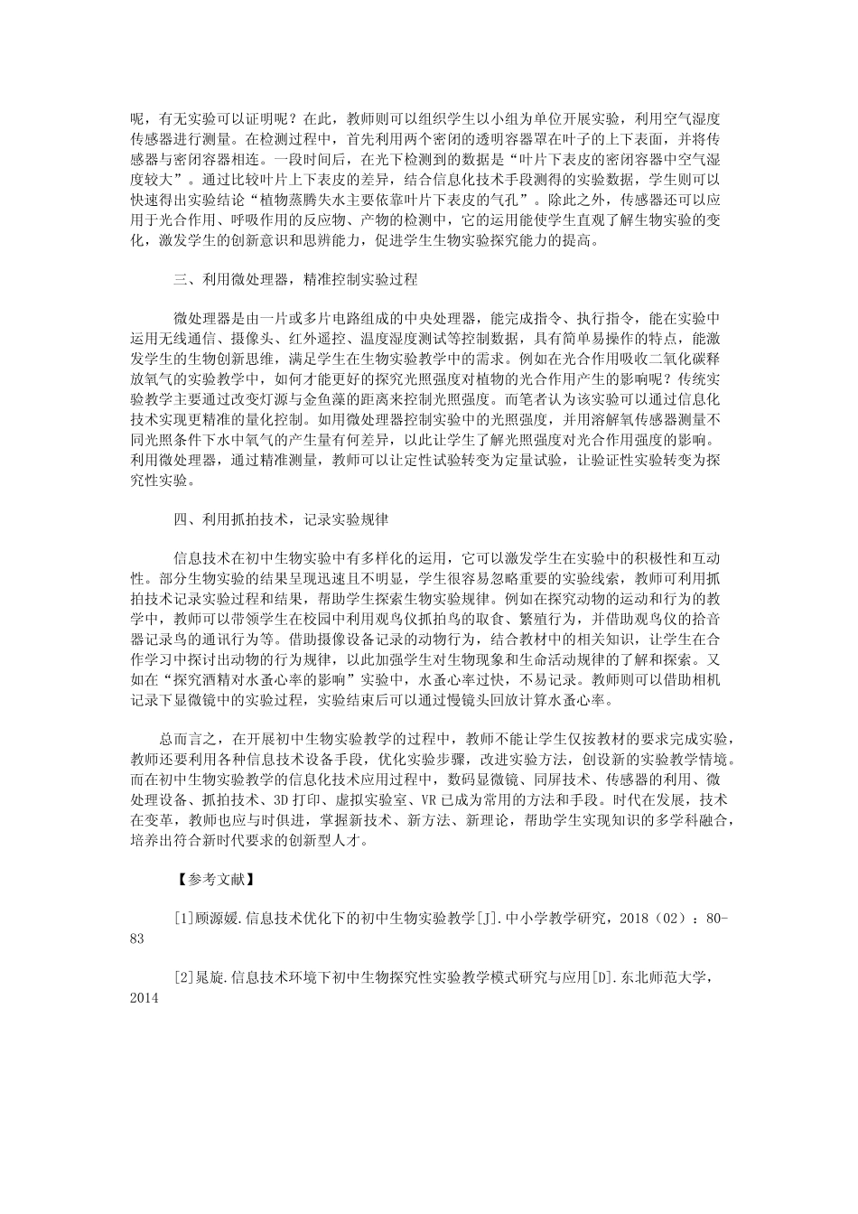 信息技术在初中生物实验教学中的创新应用_第2页