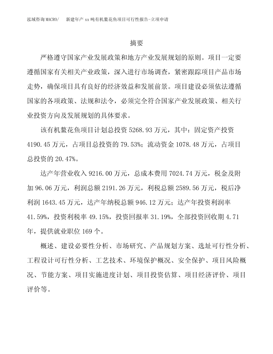 新建年产xx吨有机鳌花鱼项目可行性报告-立项申请_第2页