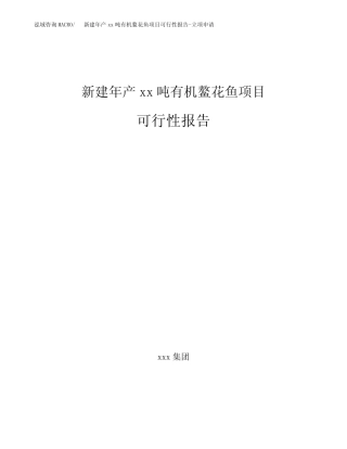 新建年产xx吨有机鳌花鱼项目可行性报告-立项申请