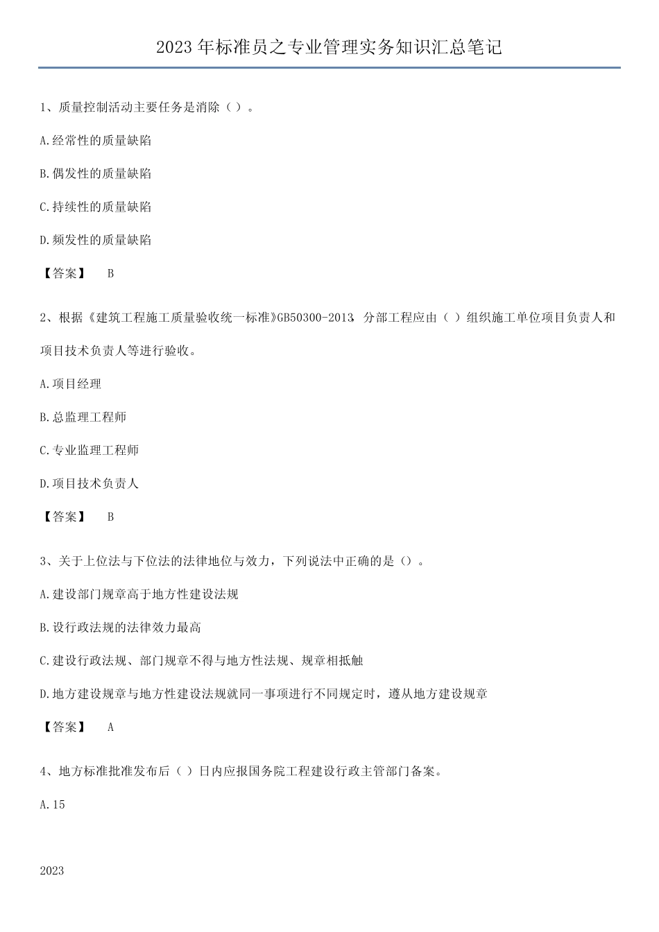 2023年标准员之专业管理实务知识汇总笔记_第1页