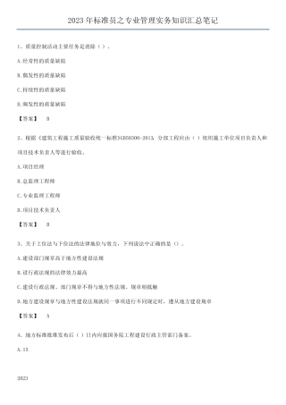 2023年标准员之专业管理实务知识汇总笔记