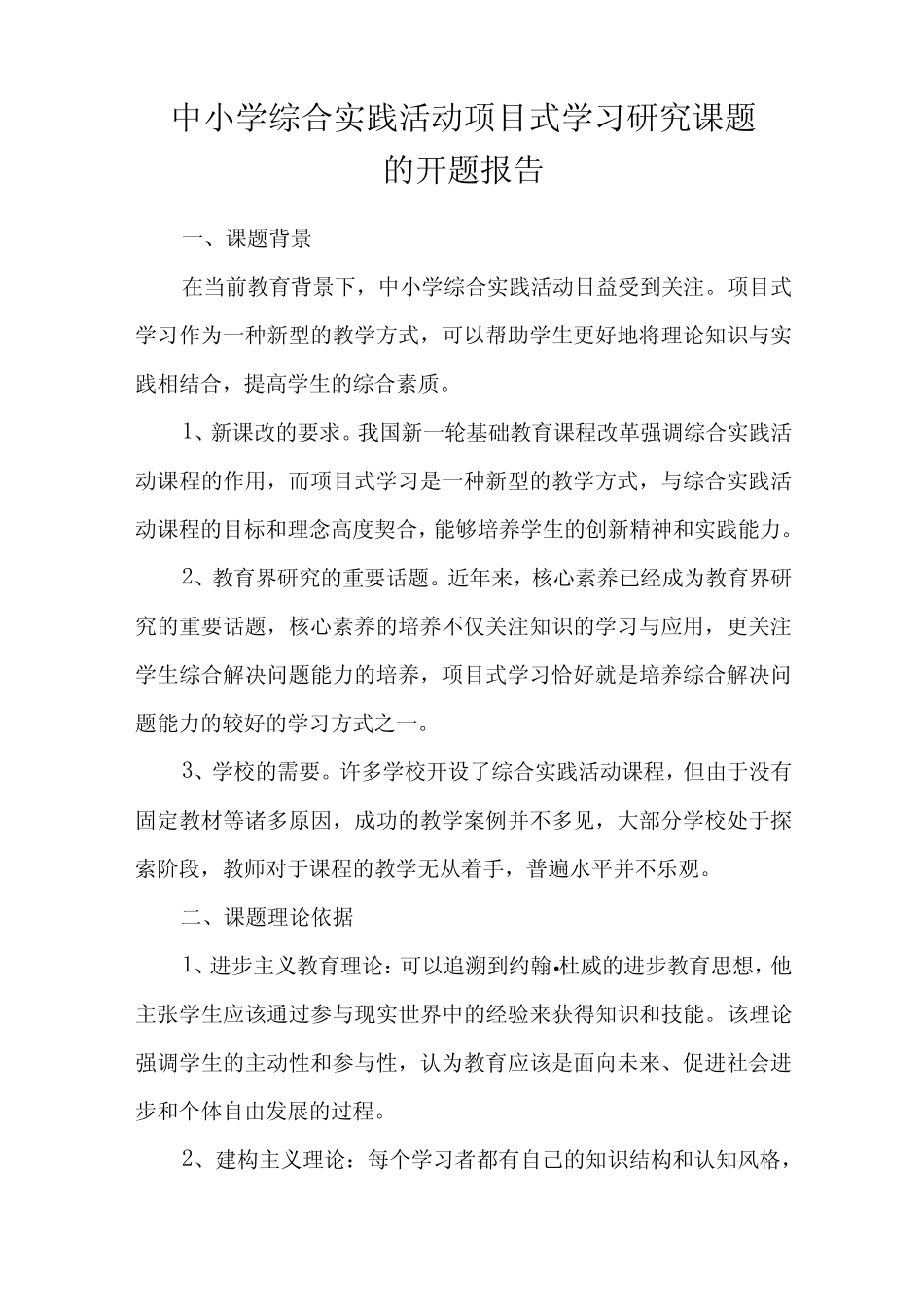中小学综合实践活动项目式学习研究课题的开题报告_第1页