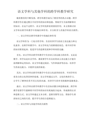 语文学科与其他学科的跨学科教学研究