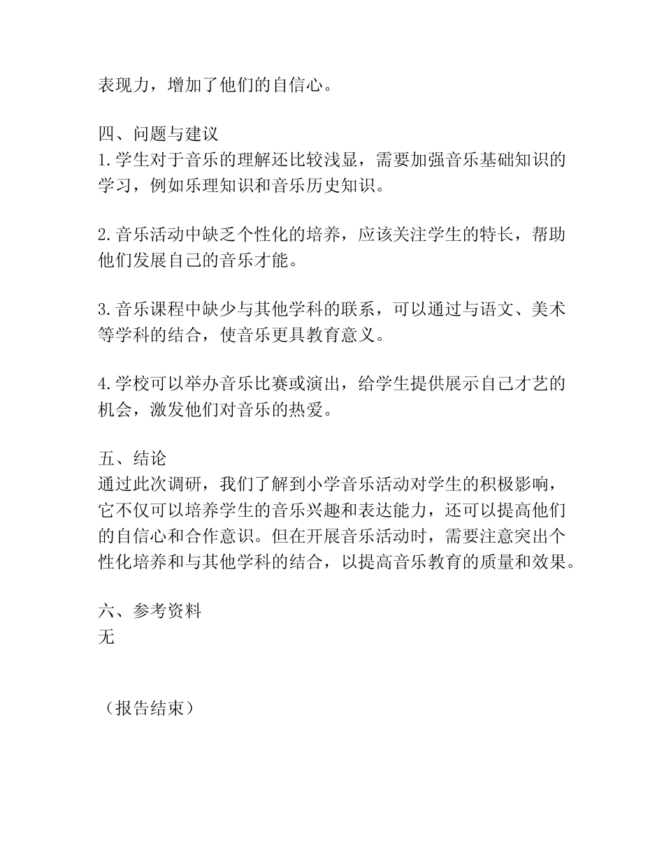 小学音乐活动调研报告_第2页