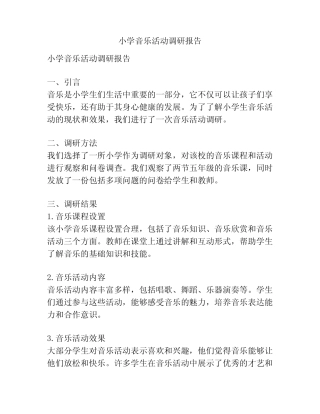 小学音乐活动调研报告