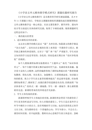 《小学语文单元整体教学模式研究》课题结题研究报告