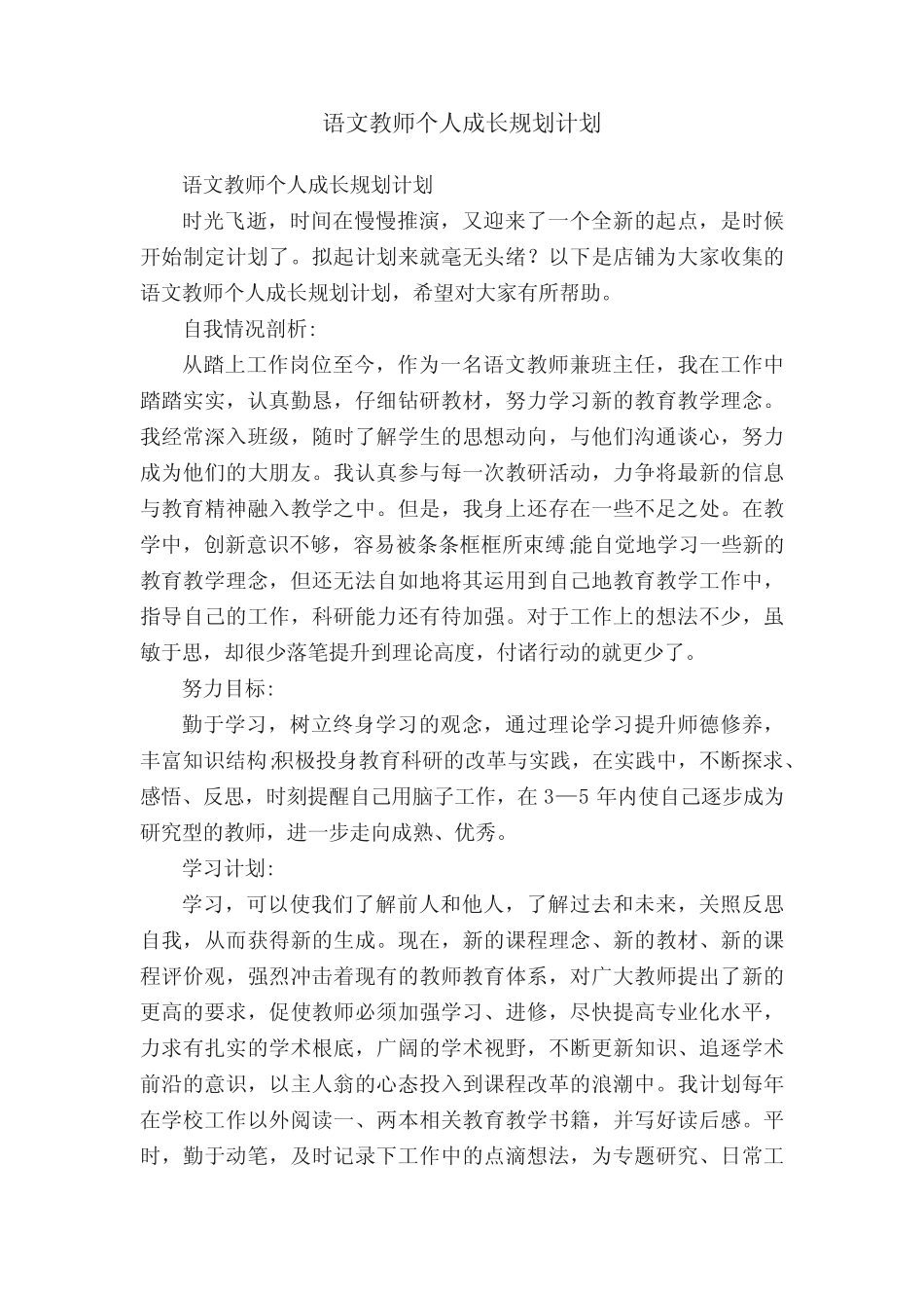 语文教师个人成长规划计划_第1页