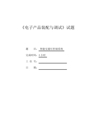 智能交通灯控制系统试题