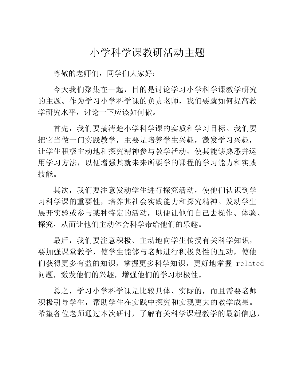 小学科学课教研活动主题_第1页