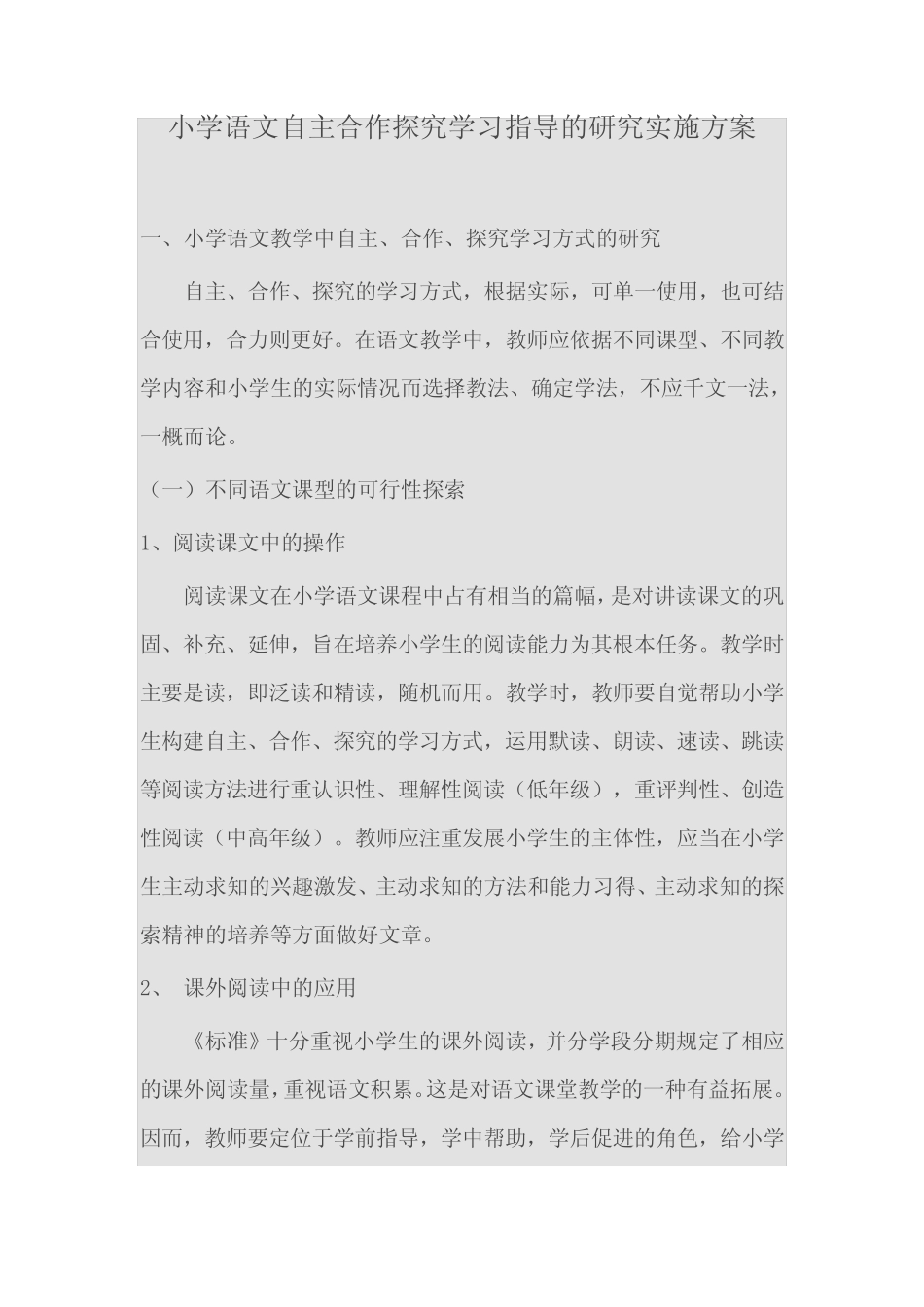 小学语文自主合作探究学习指导的研究实施方案_第1页
