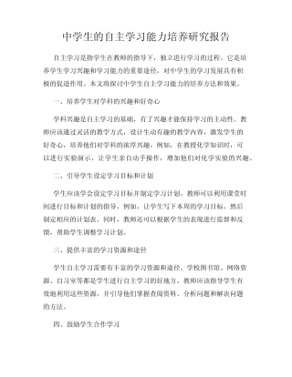 中学生的自主学习能力培养研究报告