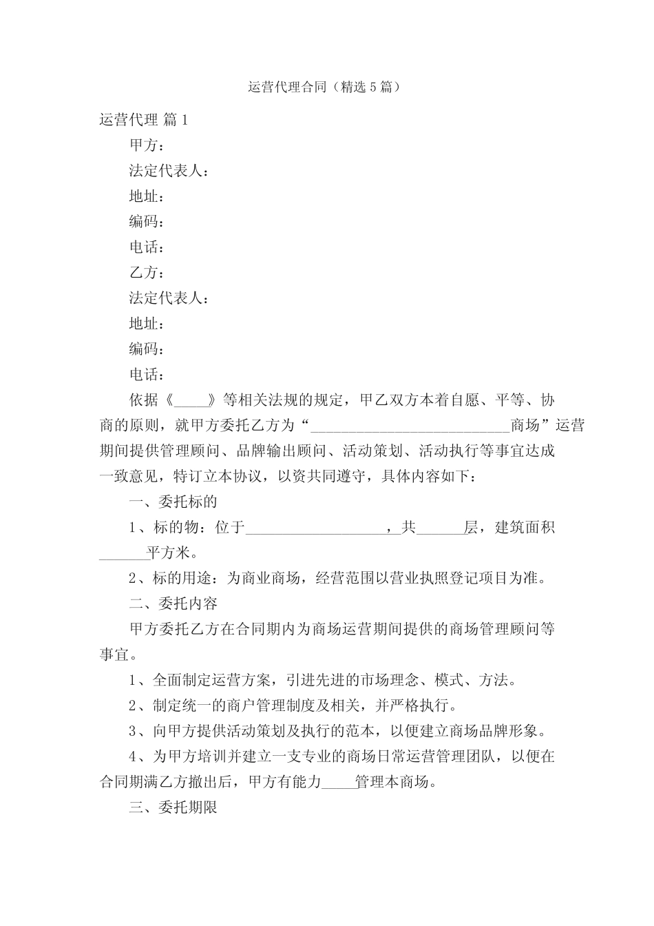 运营代理合同(精选5则)_第1页