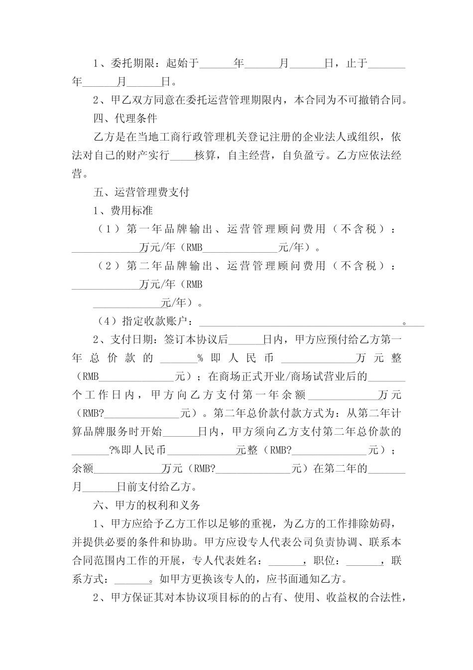 运营代理合同(精选5则)_第2页