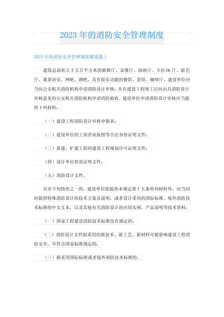 2023年的消防安全管理制度_第1页