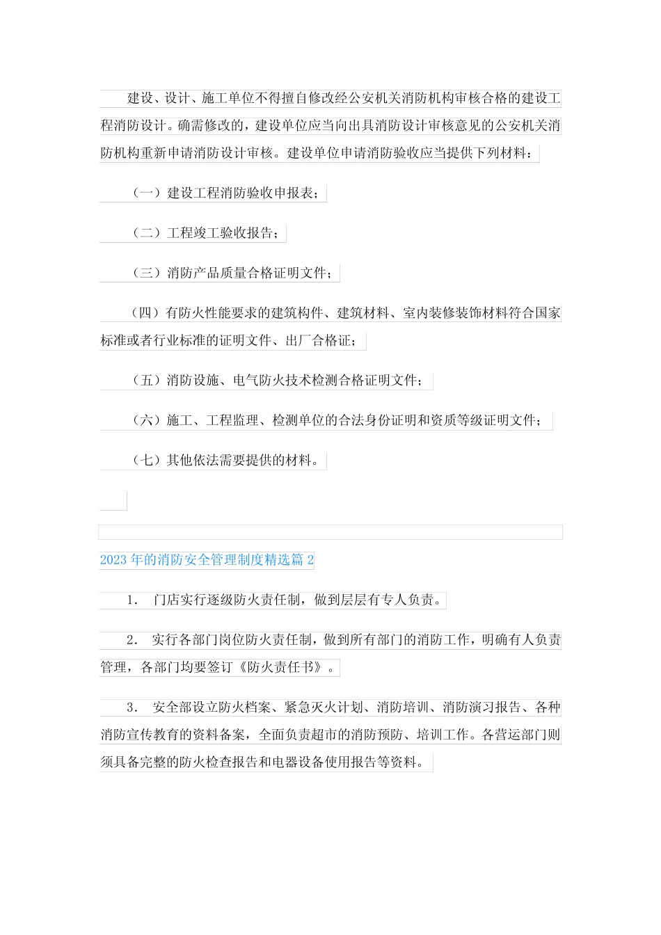 2023年的消防安全管理制度_第2页