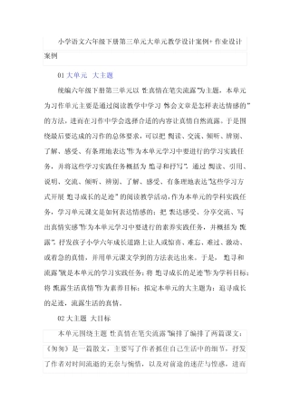 小学语文六年级下册第三单元大单元教学设计案例+作业设计案例