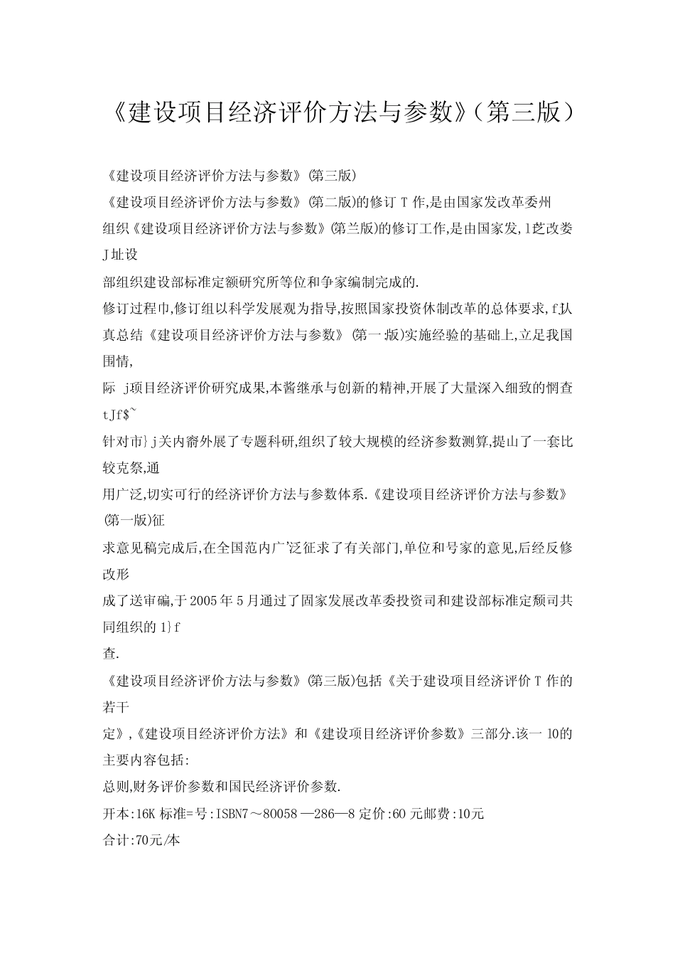 《建设项目经济评价方法与参数》(第三版)_第1页