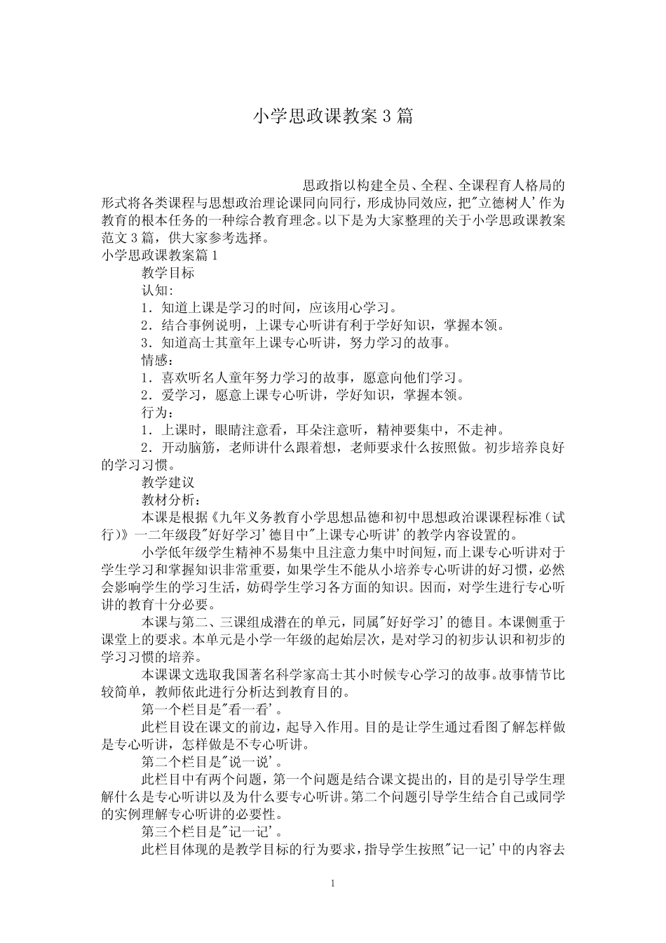 小学思政课教案3则_第1页