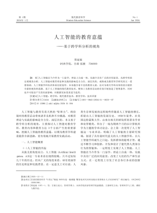 人工智能的教育意蕴——基于跨学科分析的视角