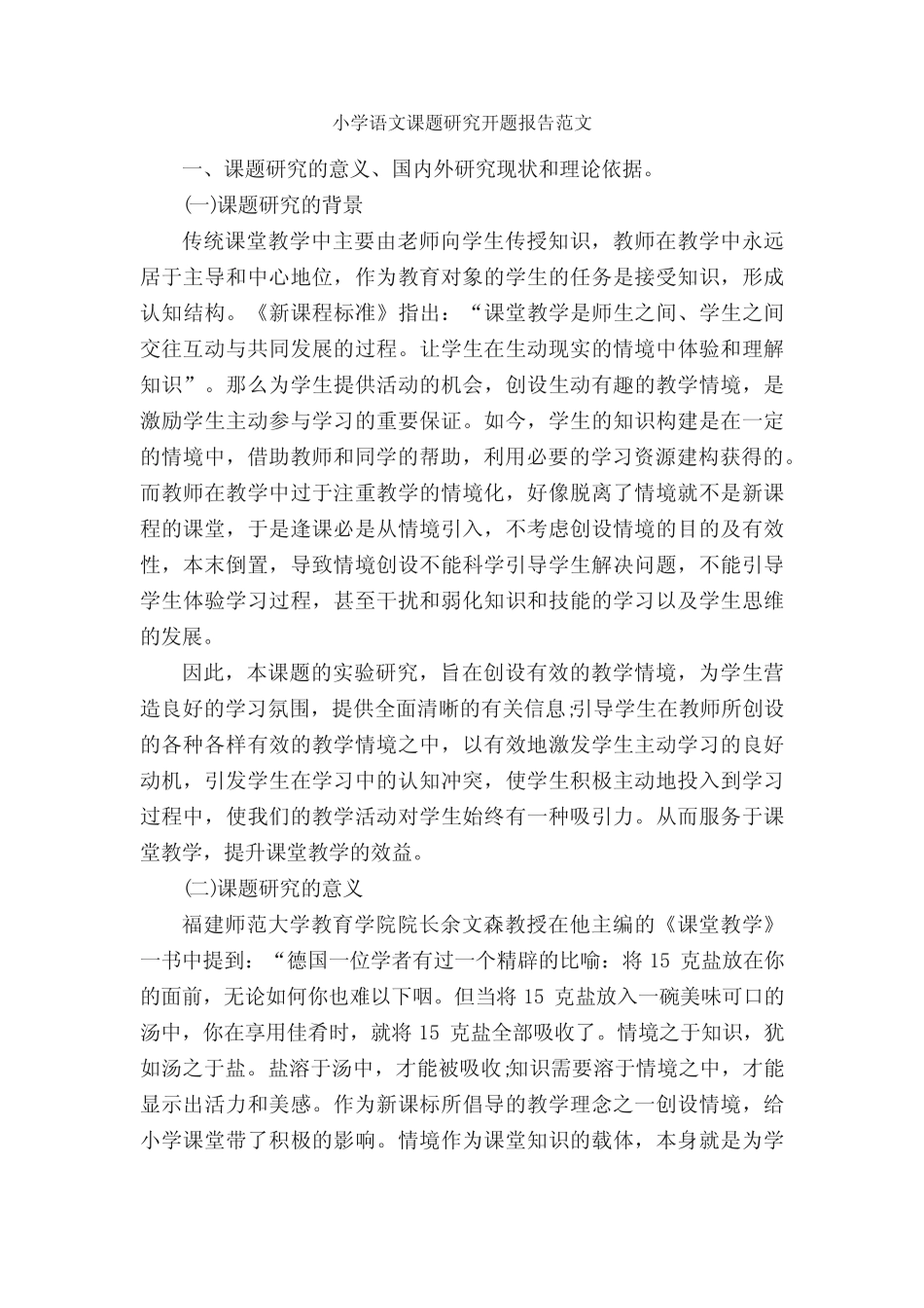 小学语文课题研究开题报告范文_开题报告__第1页