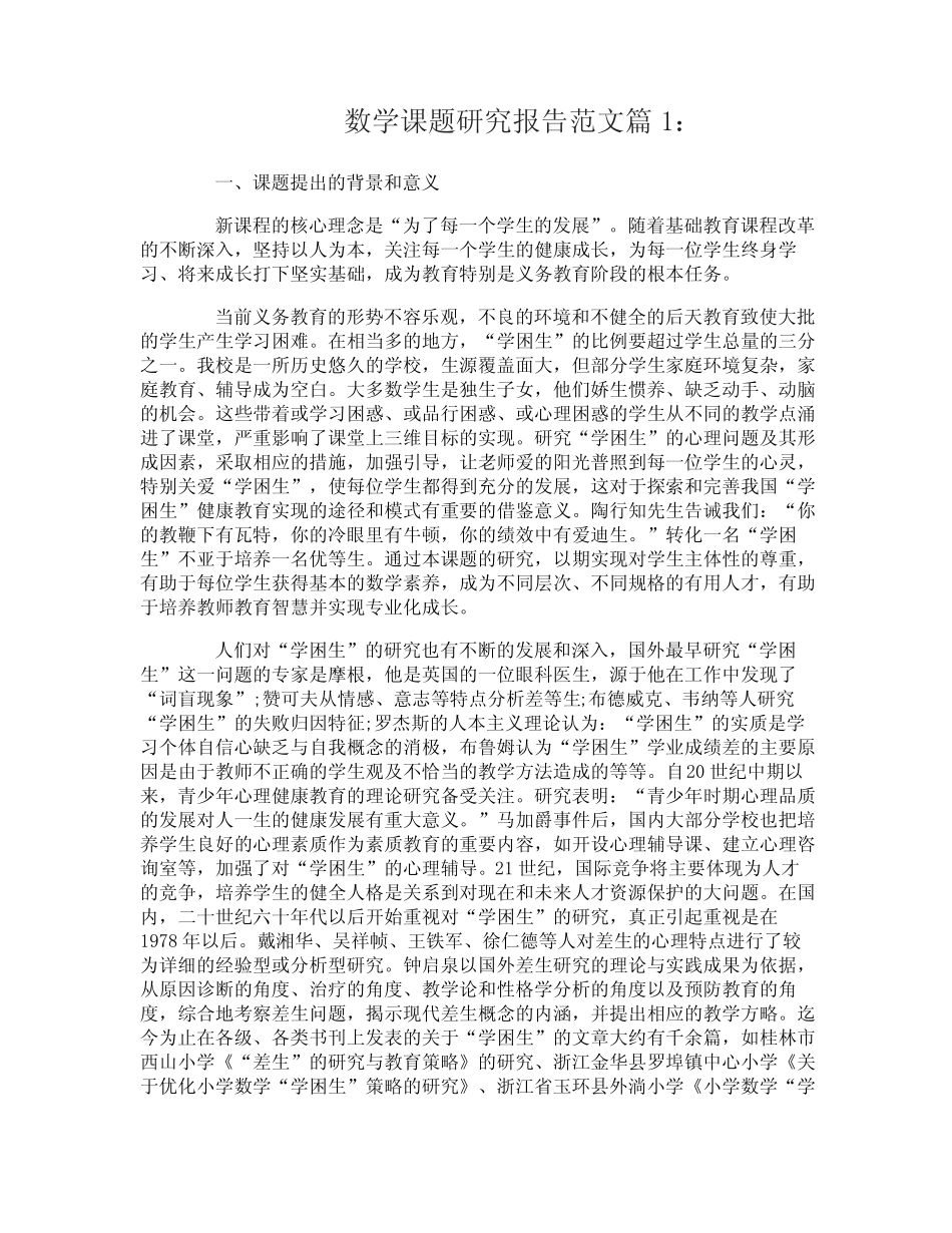 数学课题研究报告范文_第1页