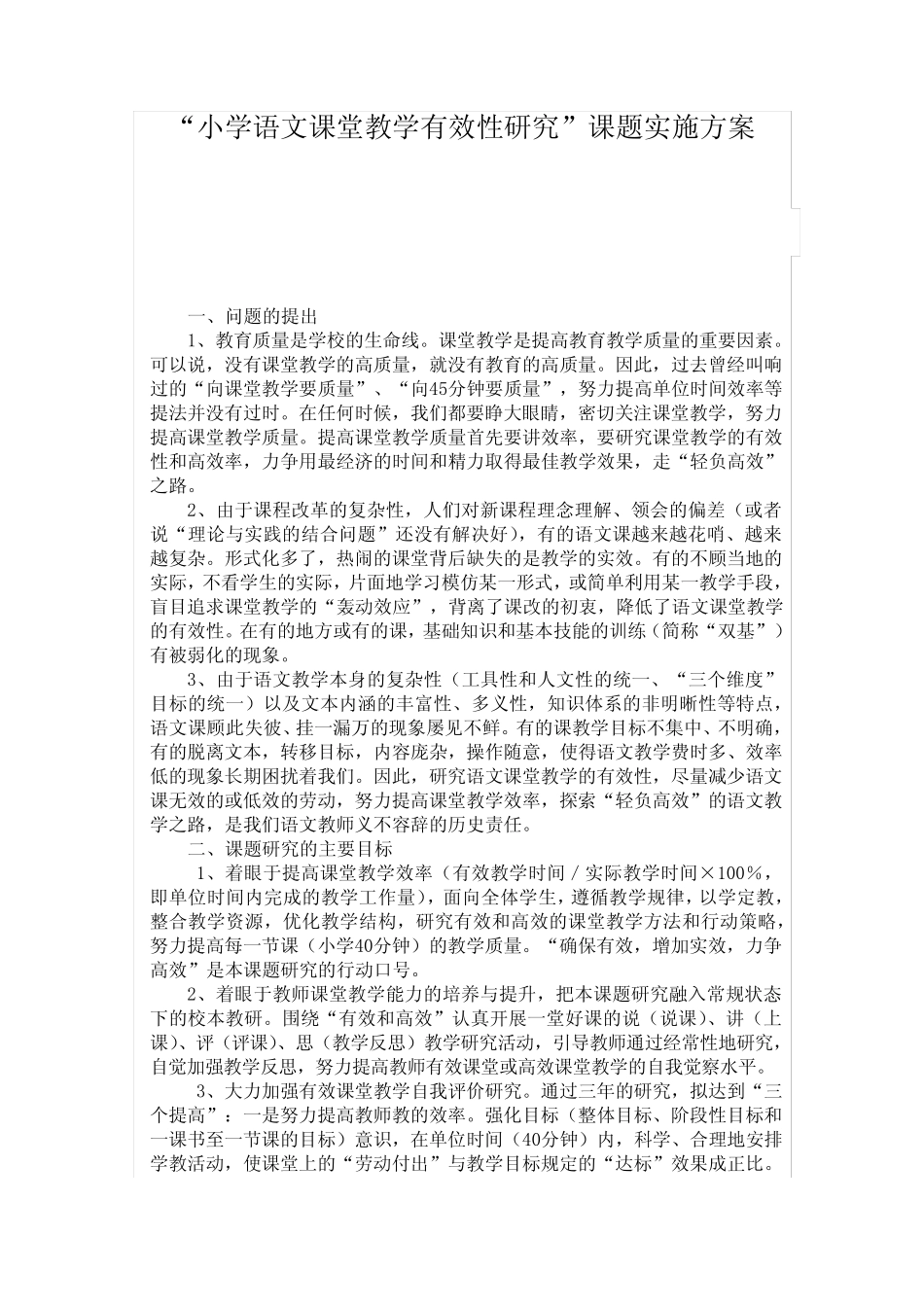 小学语文课堂教学有效性研究实施方案_第1页