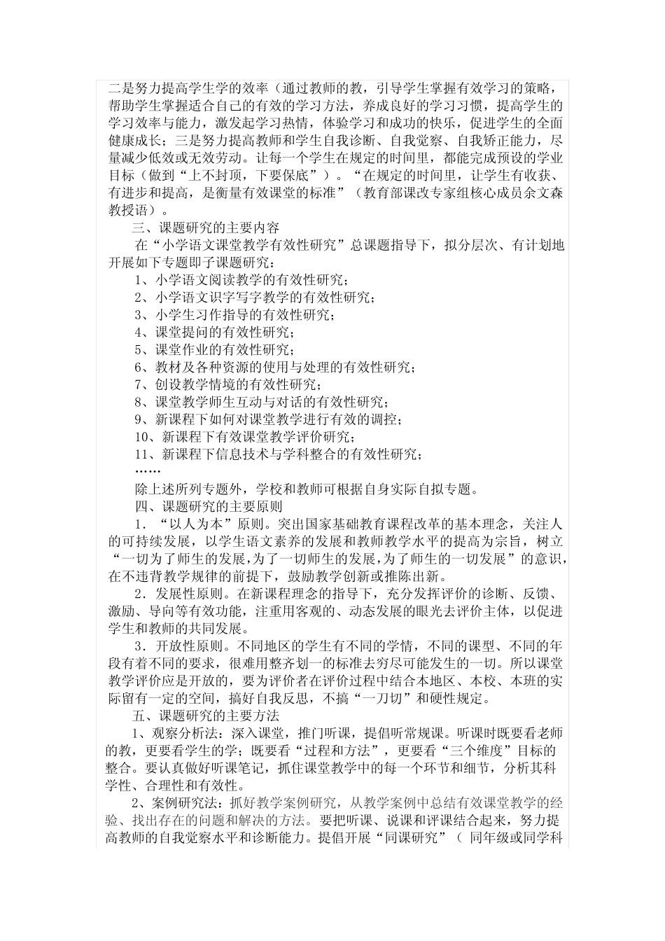 小学语文课堂教学有效性研究实施方案_第2页
