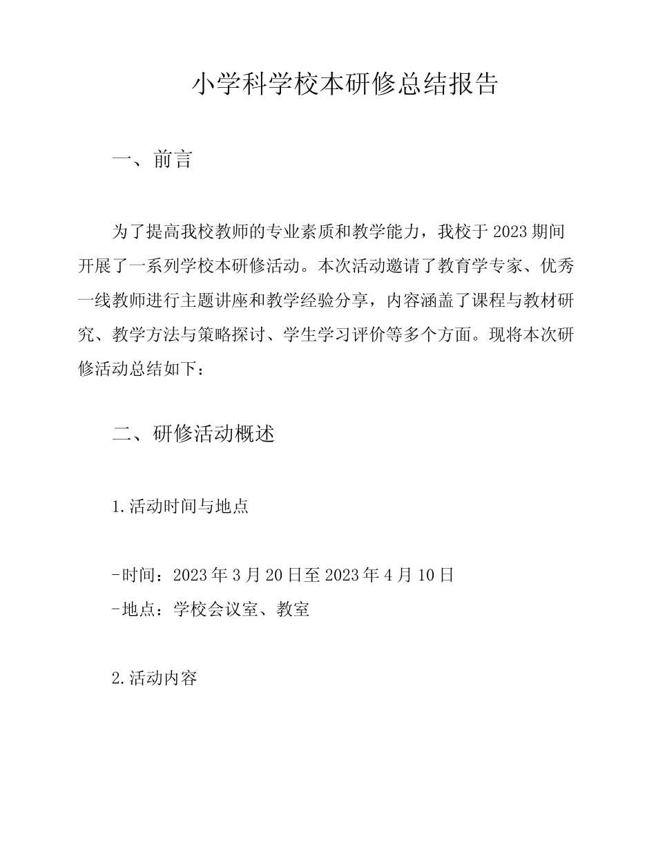 小学科学校本研修总结报告_第1页
