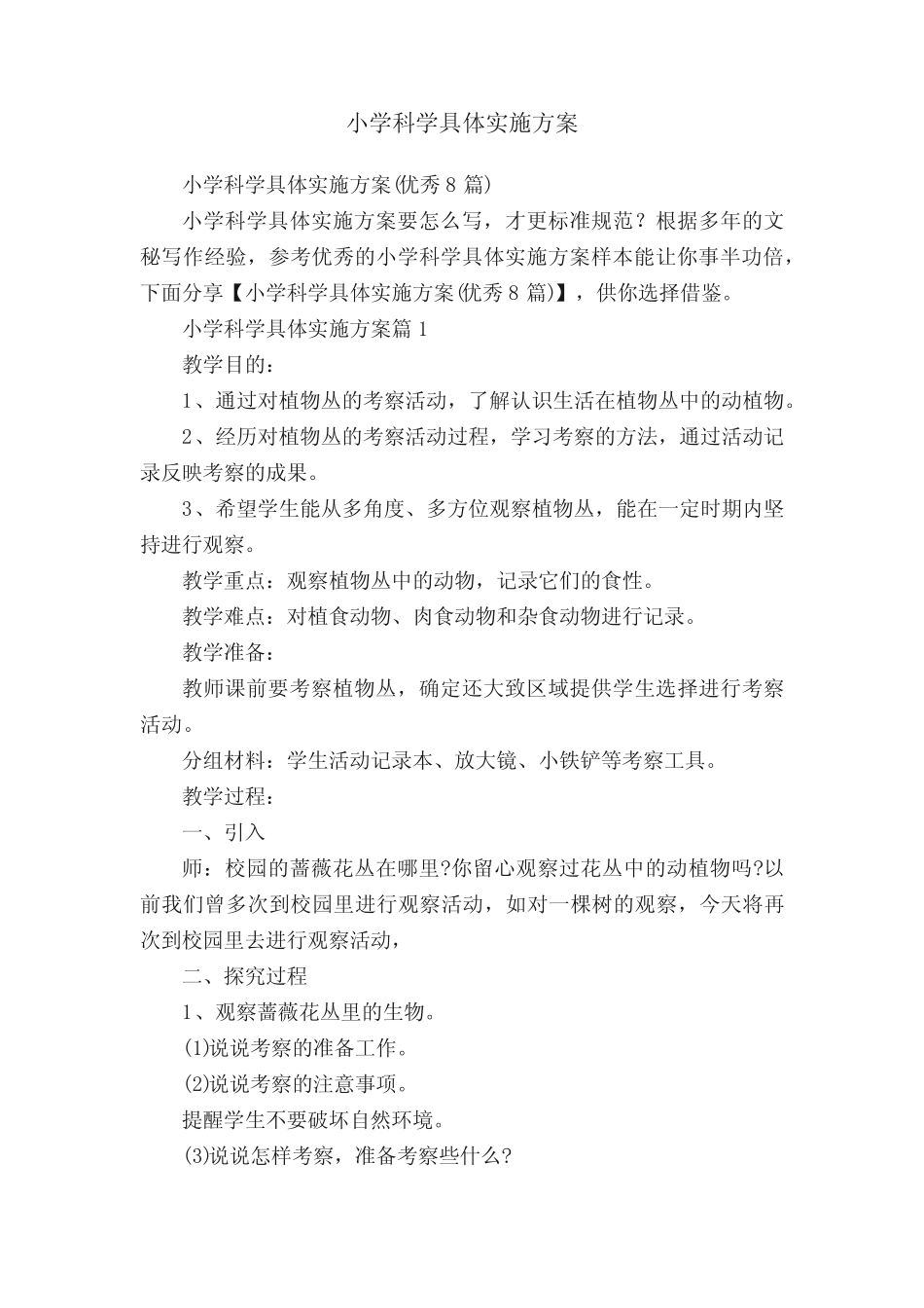 小学科学具体实施方案_第1页