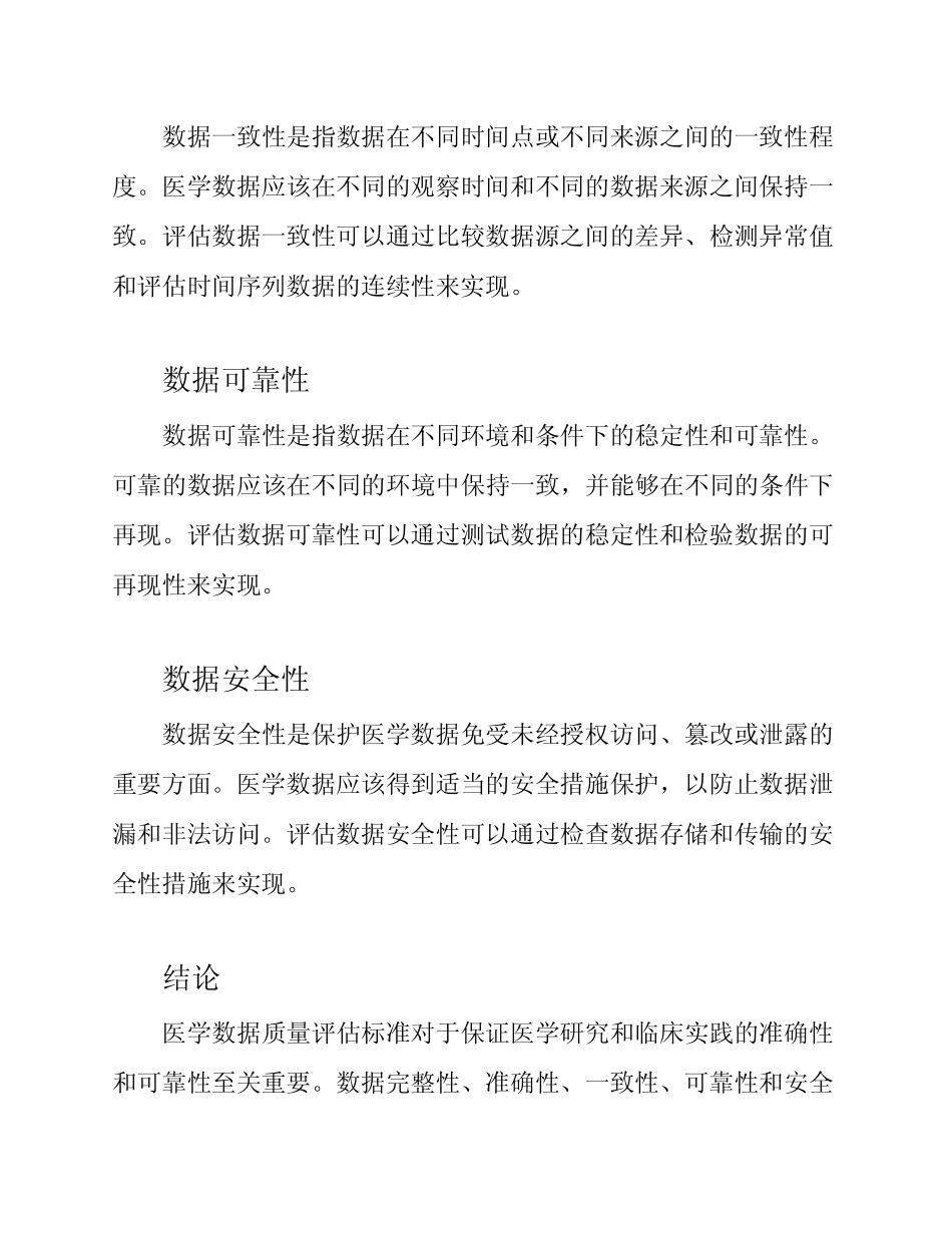 医学数据质量评估标准_第2页
