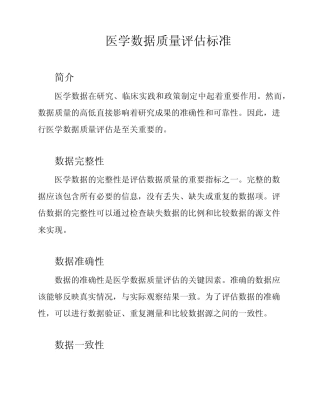 医学数据质量评估标准