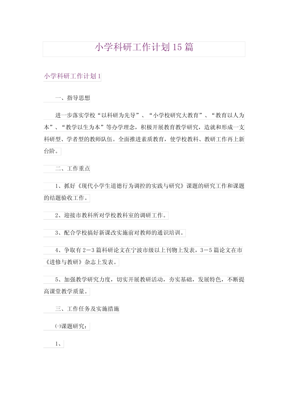 小学科研工作计划15则_第1页