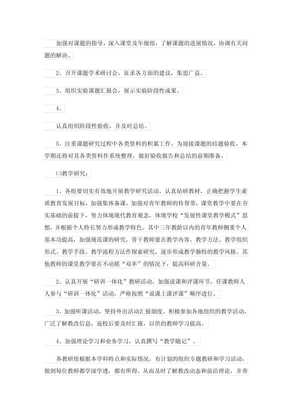 小学科研工作计划15则_第2页