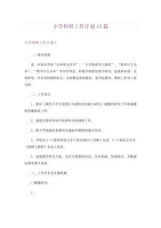 小学科研工作计划15则