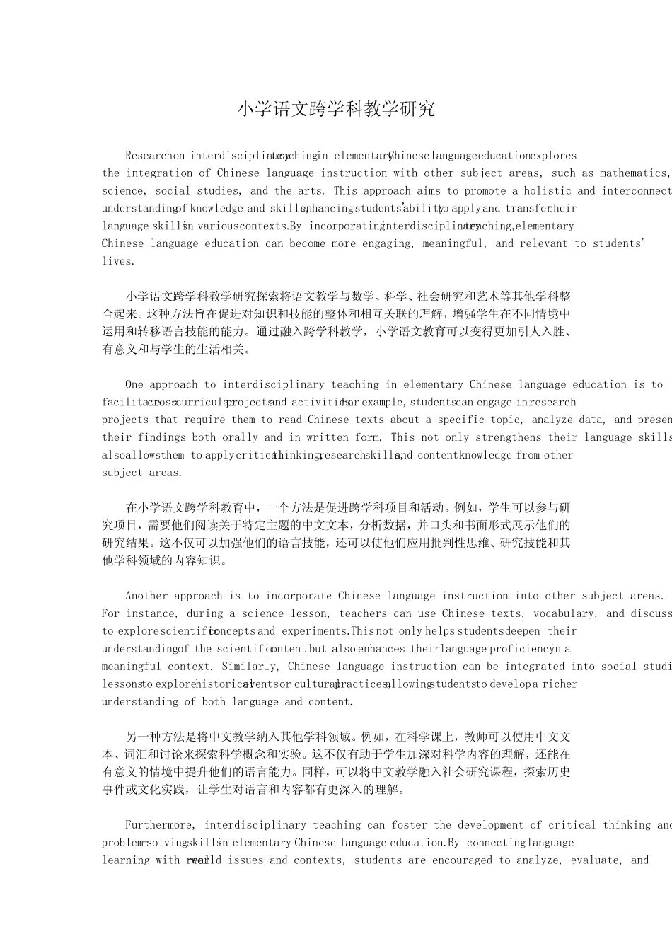 小学语文跨学科教学研究_第1页