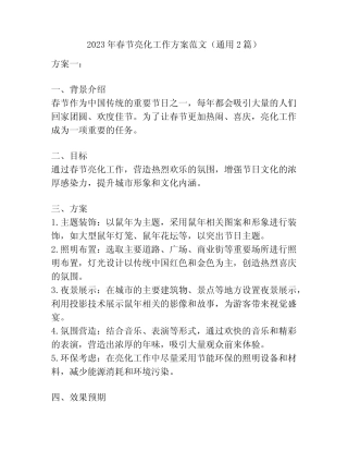 2023年春节亮化工作方案范文(通用2则)