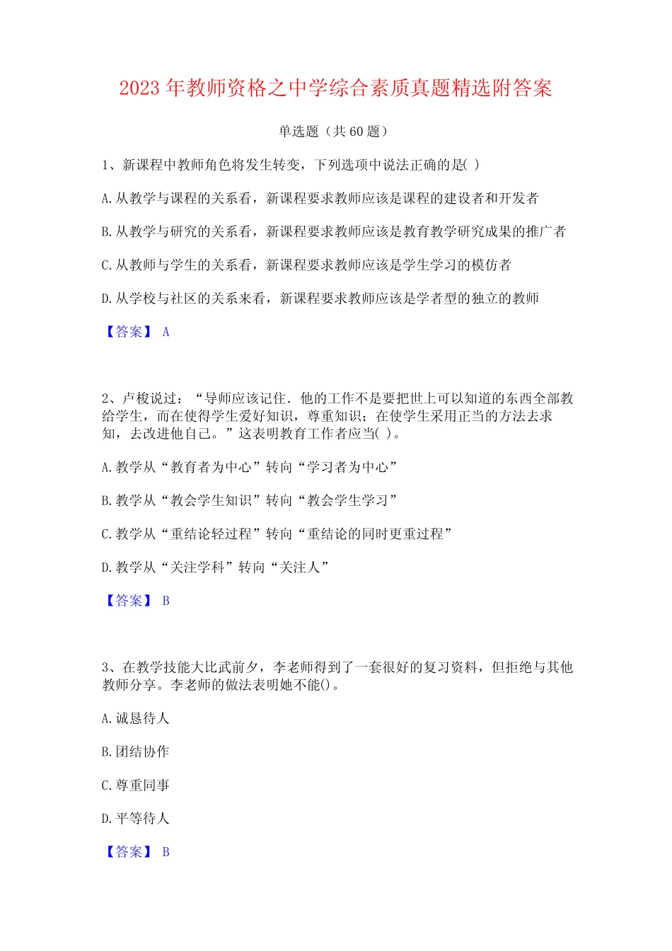 2023年教师资格之中学综合素质真题精选附答案_第1页