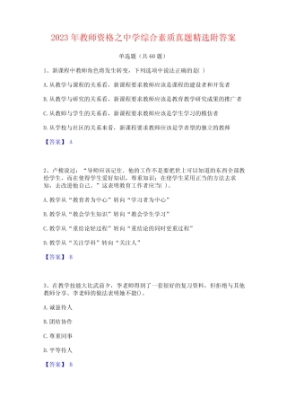 2023年教师资格之中学综合素质真题精选附答案